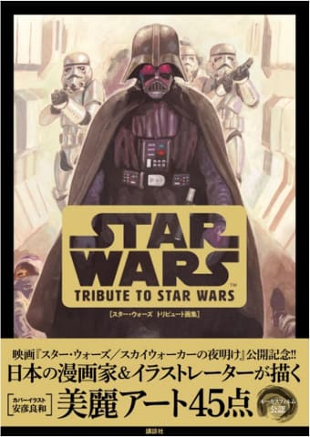 表紙は安彦良和のダース・ベイダー。漫画家ら45組「スター・ウォーズ