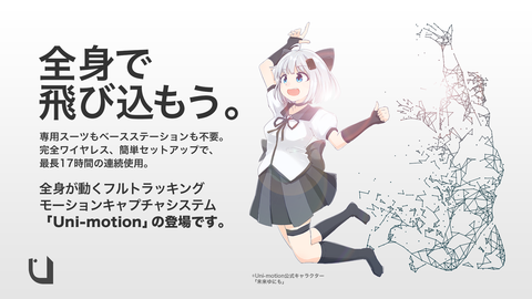 ベースステーション不要・3万円台フルトラ「Uni-motion」製品版が12/5