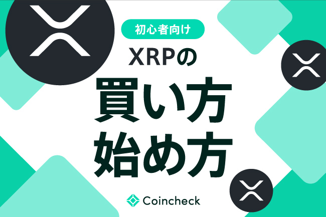 XRP（エックスアールピー）の購入方法（買い方・始め方）を初心者向け