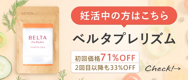 公式】ベルタ葉酸サプリ｜葉酸サプリ通販 | ベルタ公式ショップ | BELTA