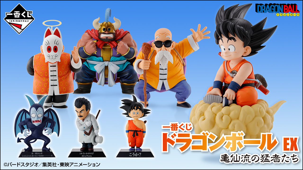 一番くじ ドラゴンボール EX 亀仙流の猛者たち｜一番くじ倶楽部
