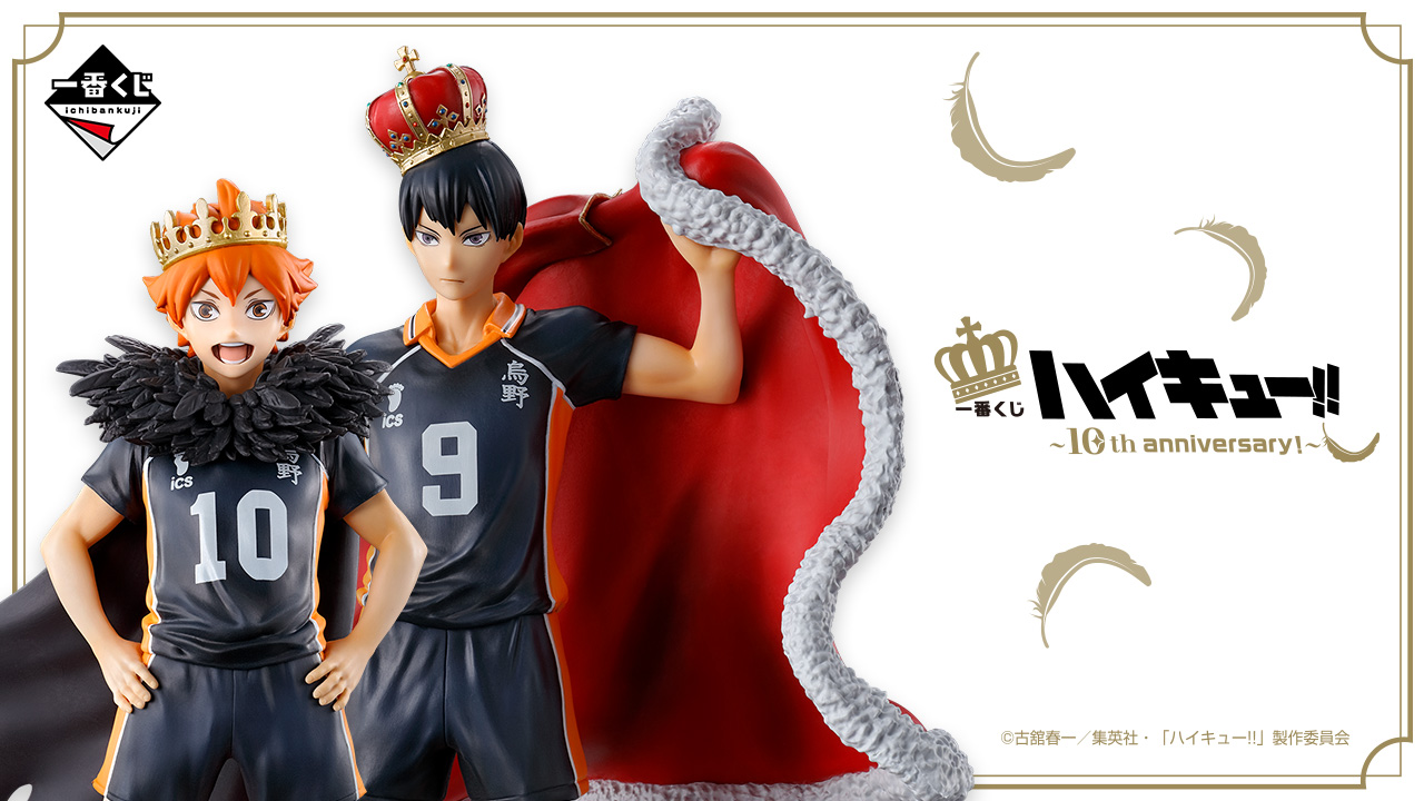 一番くじ ハイキュー!! ～10th anniversary！～｜一番くじ倶楽部