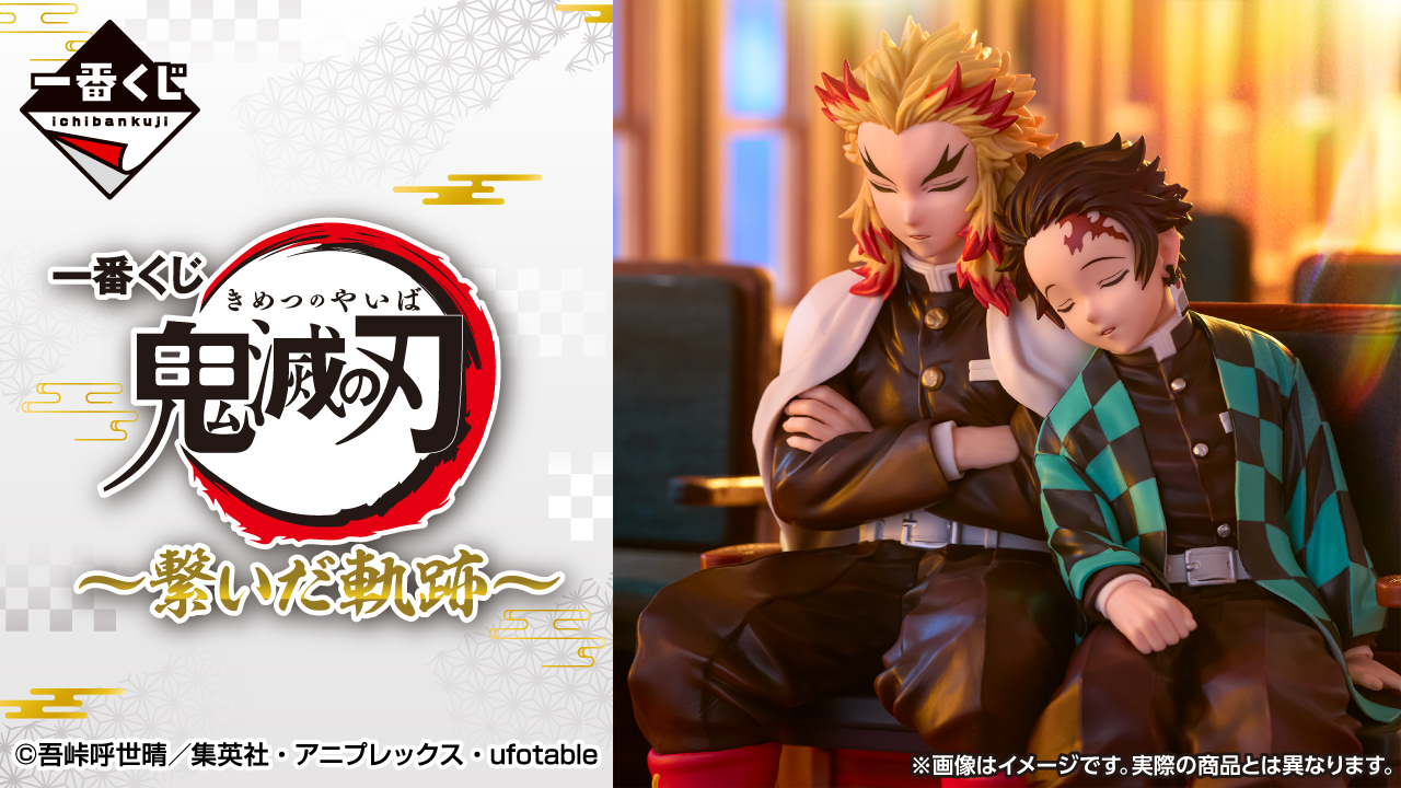 一番くじ 鬼滅の刃 ～繋いだ軌跡～｜一番くじ倶楽部｜BANDAI SPIRITS