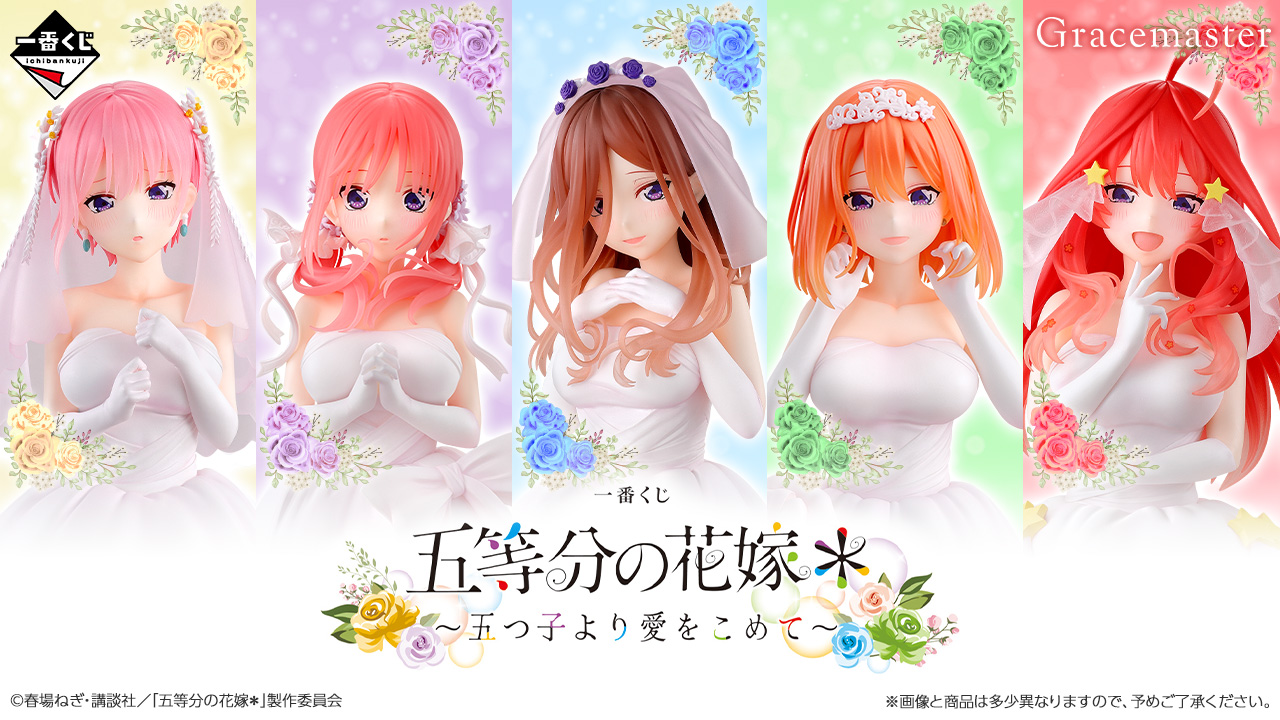 一番くじ 五等分の花嫁＊ ～五つ子より愛をこめて～｜一番くじ倶楽部