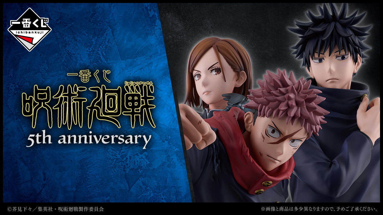 一番くじ 呪術廻戦 5th anniversary｜一番くじ倶楽部｜BANDAI SPIRITS