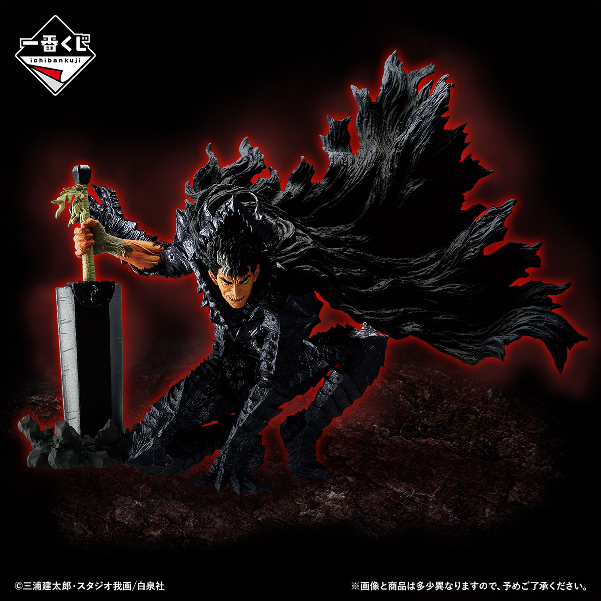 一番くじ ベルセルク 反撃の誓い｜一番くじ倶楽部｜BANDAI SPIRITS公式