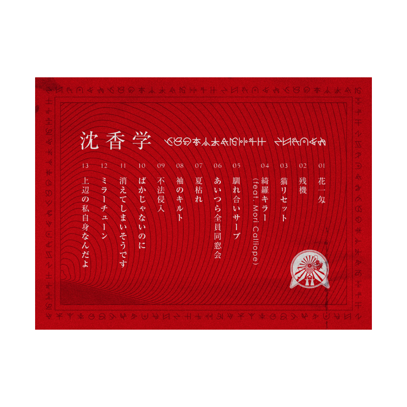沈香学【初回限定 LIVE DVD盤】 - ZUTOMAYO MART