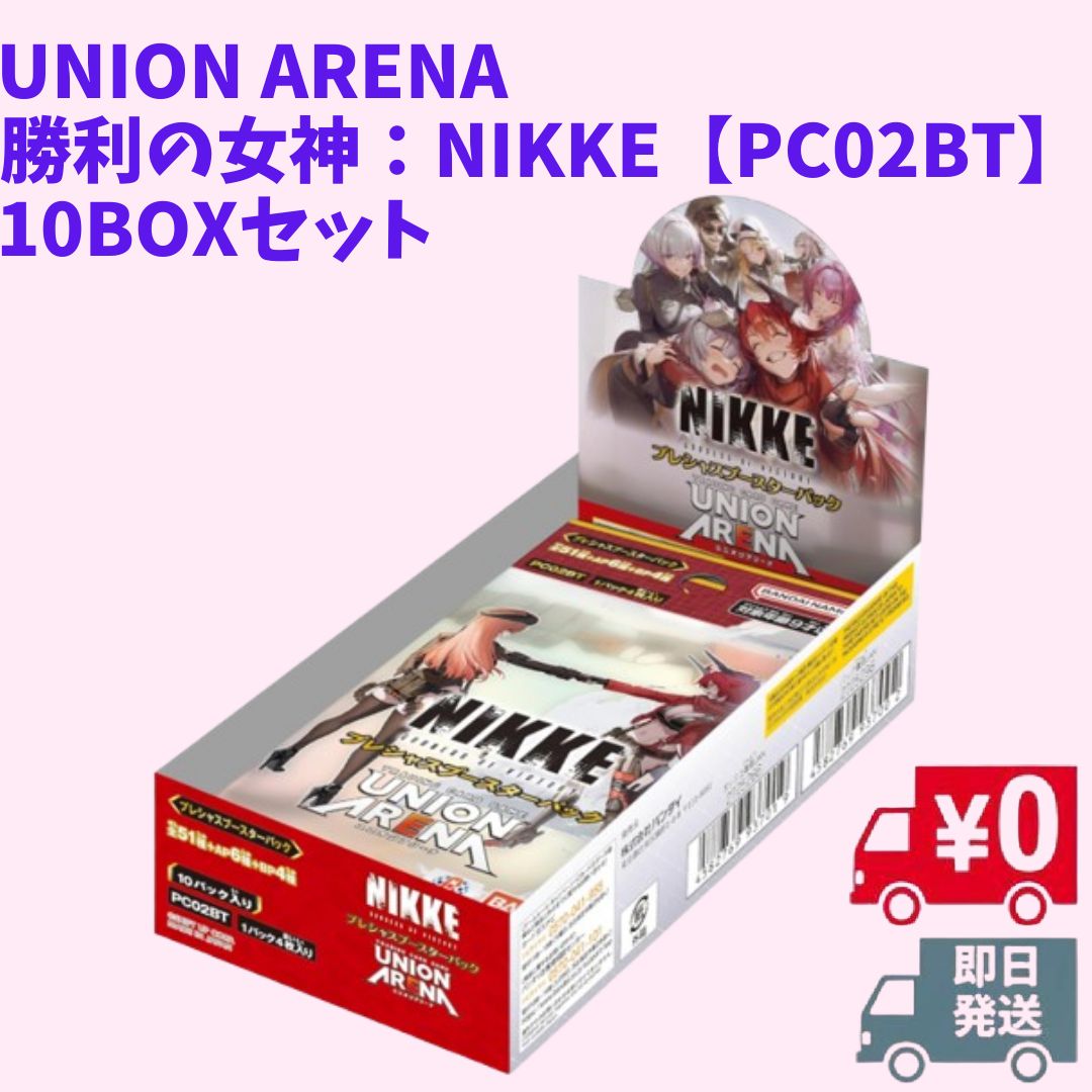 UNION ARENA プレシャスブースターパック 勝利の女神：NIKKE【PC02BT