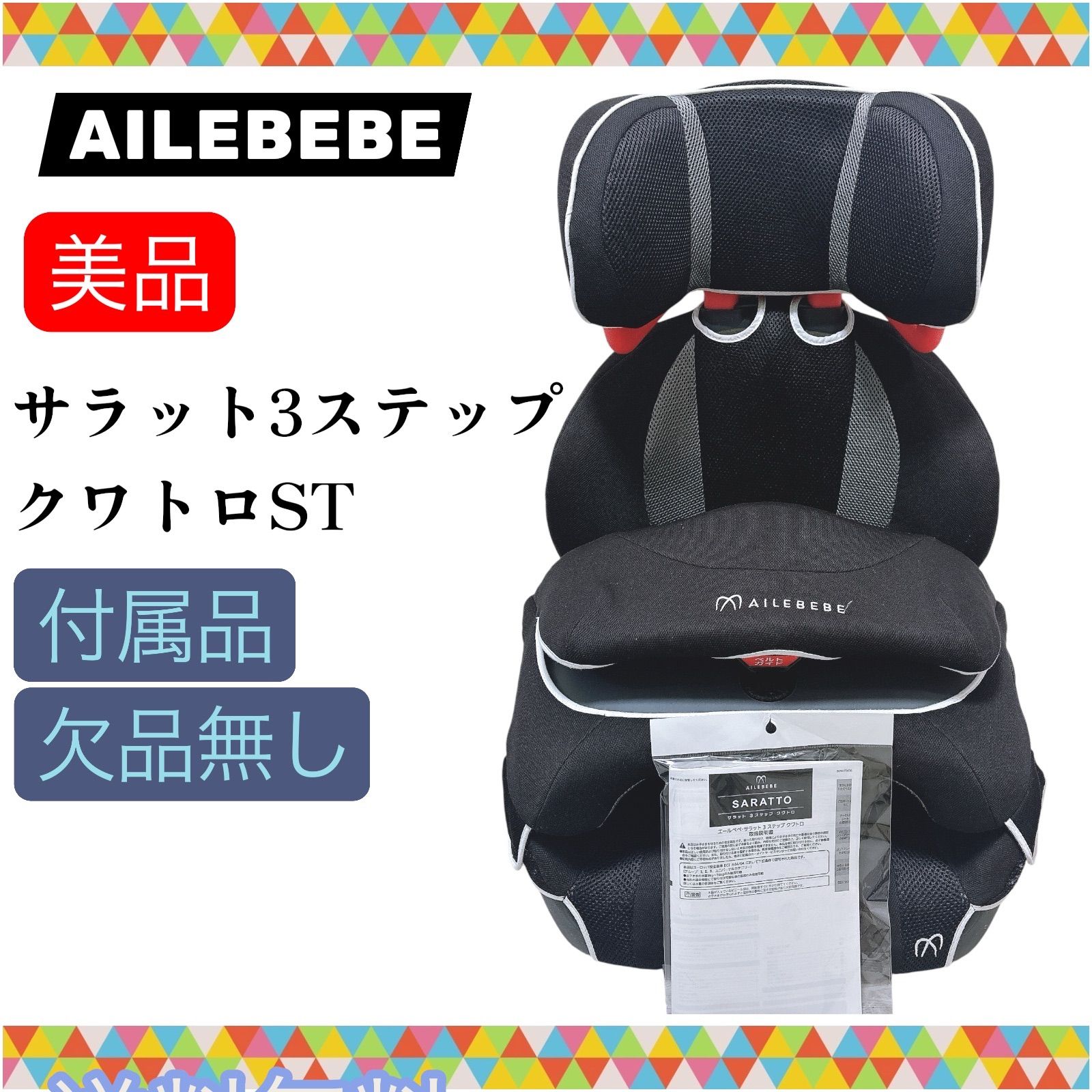 即決 美品 エールべべ AILEBEBE サラット3ステップ クワトロエアー ST