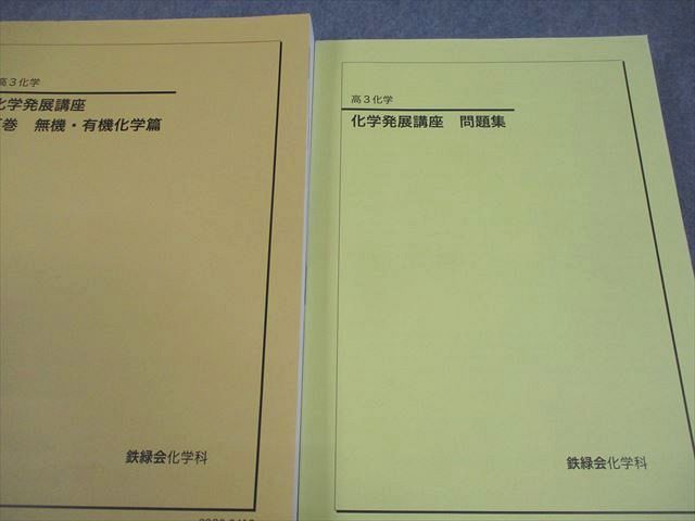鉄緑会 高3 化学発展講座 上/下巻/問題集 テキスト通年セット 全て状態
