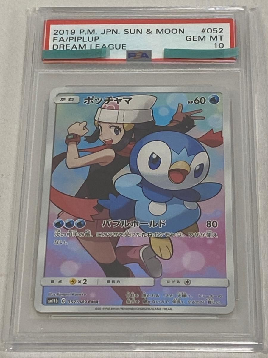 ポッチャマ CHR [ドリームリーグ] SM11b 052/049 (PSA10) ポケモン
