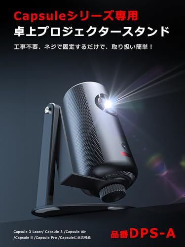 プロジェクター スタンド 【 Nebula Capsuleシリーズ XGIMI Halo +