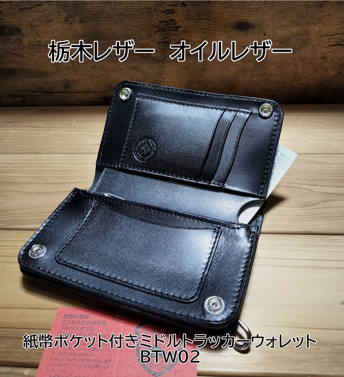 受注製作品 栃木レザー オイルレザー 紙幣ポケット付きミドル