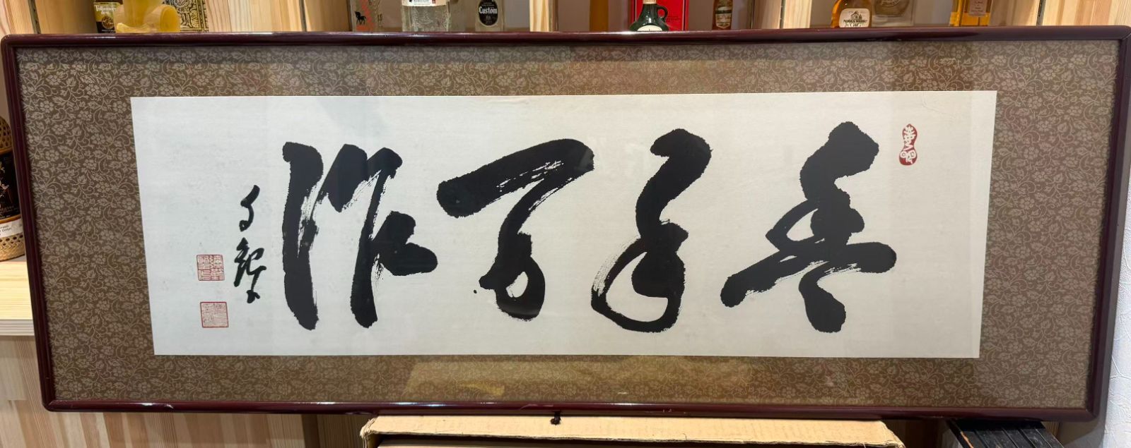 希少品】世界救世教 岡田茂吉 書「豊年万作」扁額 明主様 真筆可能性