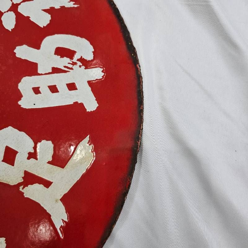希少】戦前 福助足袋 ホーロー看板 大型 丸看板 實寶共進 昭和レトロ