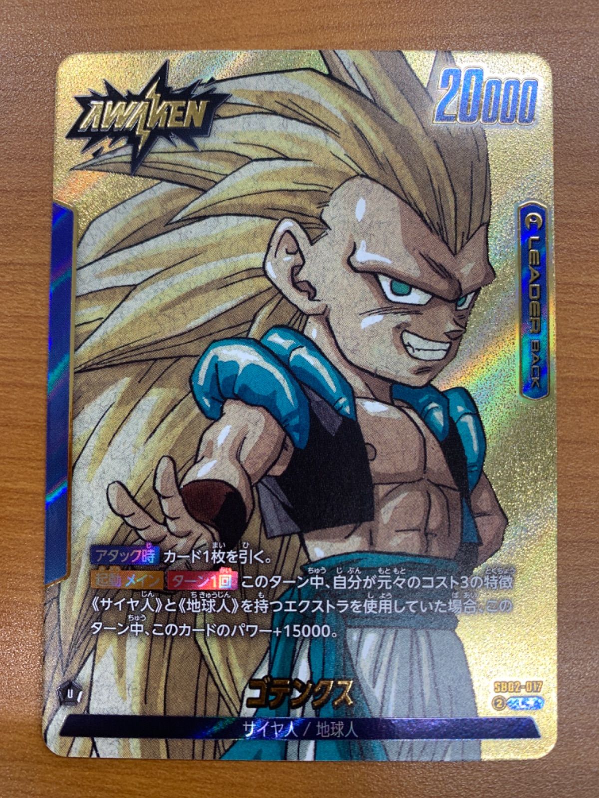 状態A ゴテンクス L☆ リーダーパラレル SB02-017 ドラゴンボール