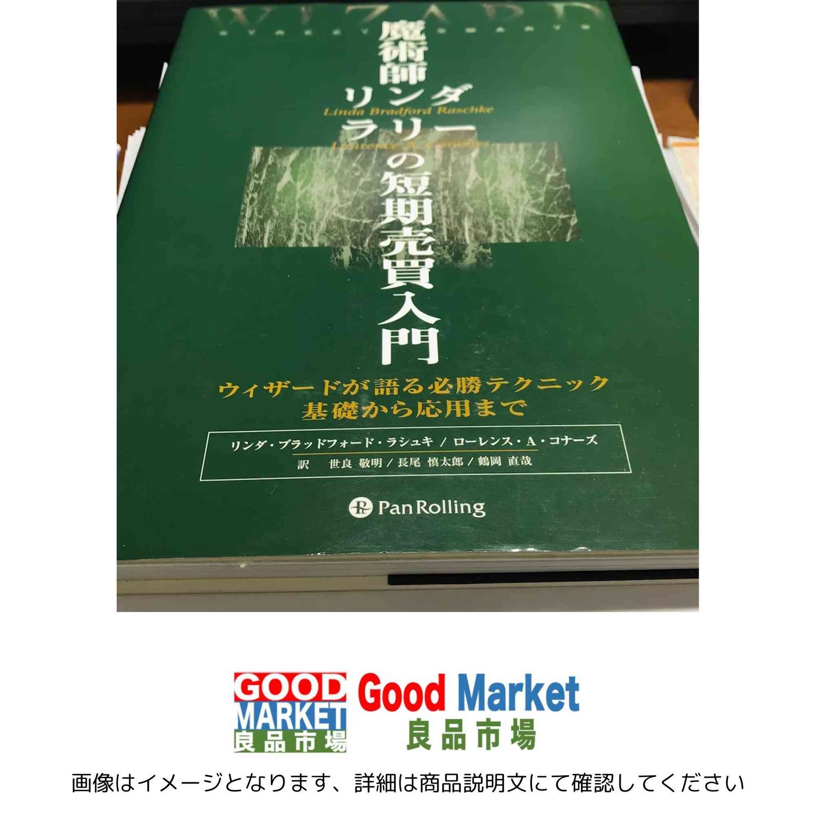 魔術師リンダ・ラリーの短期売買入門―ウィザードが語る必勝テクニック