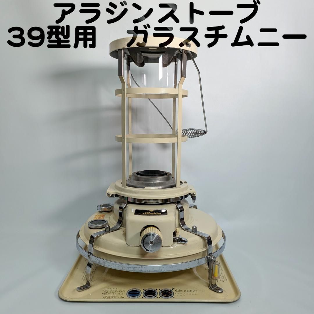 アラジン ストーブ 39型専用 ガラスチムニー 火屋ガラス ホヤ Aladdin