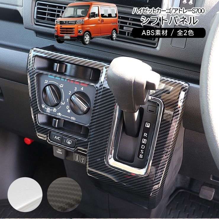 ハイゼットカーゴ アトレーワゴン S700V S710V シフトゲートパネル