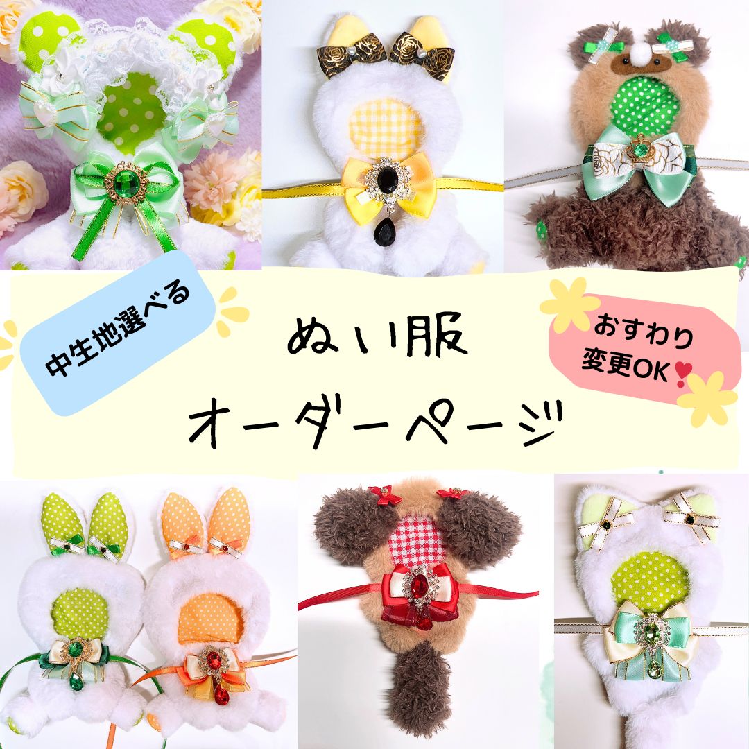 ぬい服 おすわり着ぐるみ オーダーページ ※現在オーダー停止中※ - メルカリ