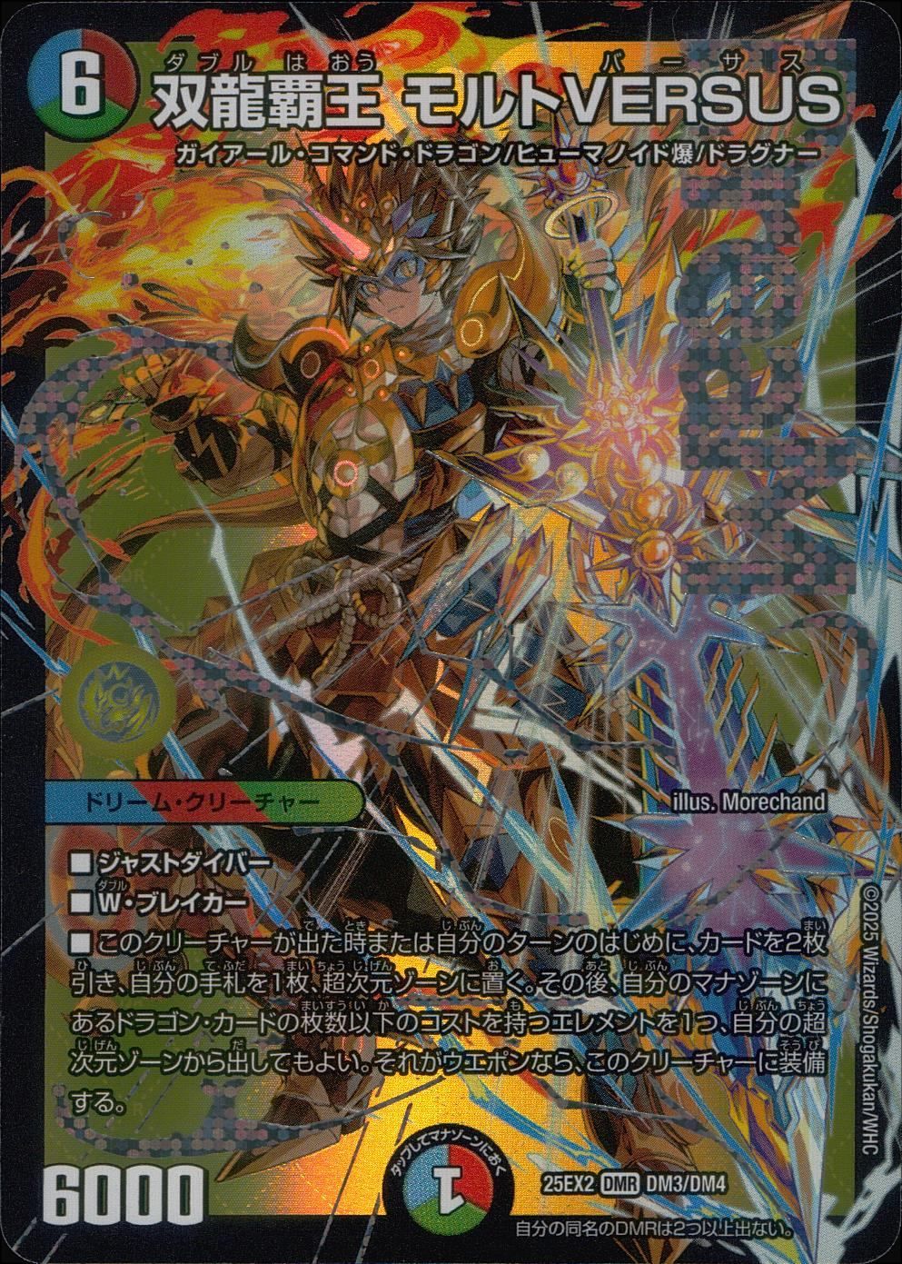 デュエルマスターズ モルトversus シークレット シークレット】双龍