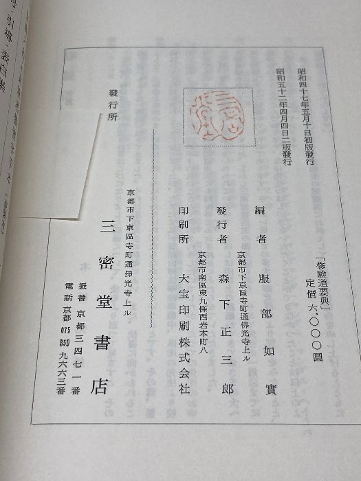 修験道要典 服部如實編 、三密堂書店 - メルカリ