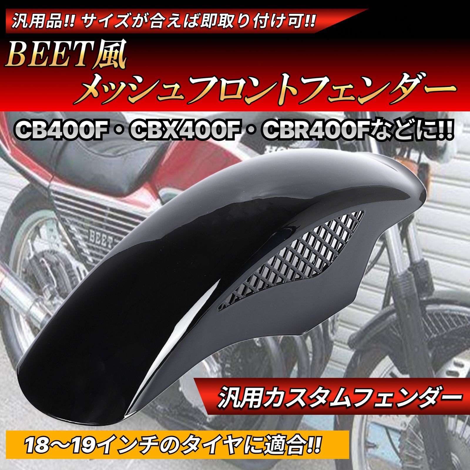 BEETタイプ メッシュ フロントフェンダー ブラック 汎用設計 XJ400D