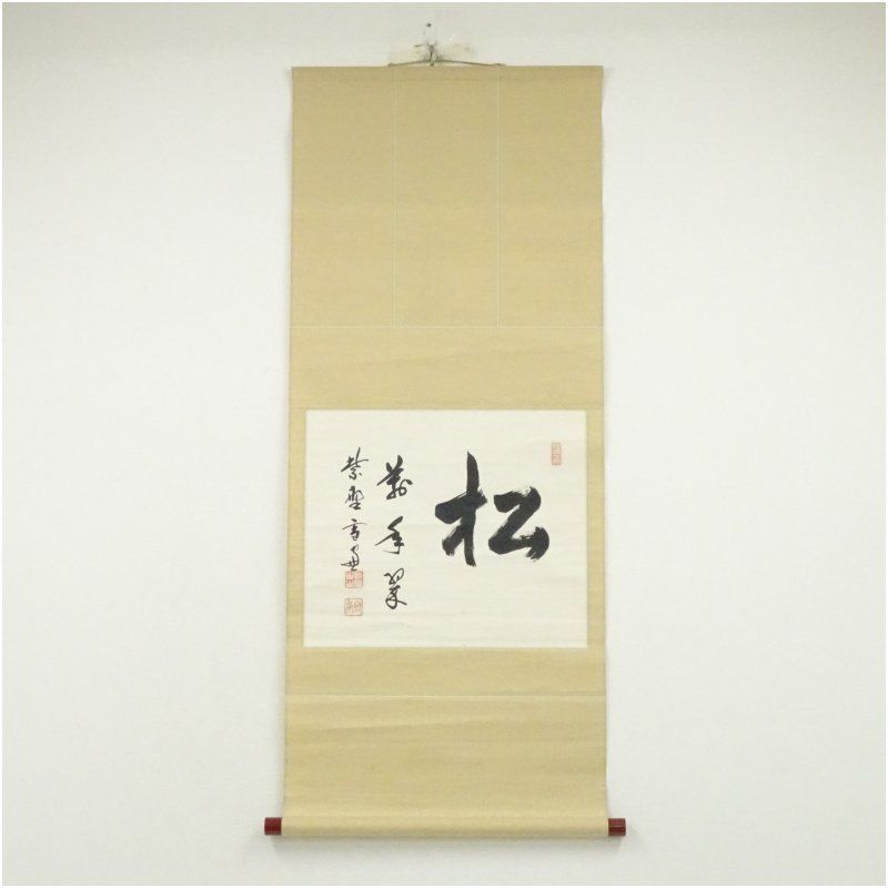 大徳寺 小田雪窓（宗甫）筆 「松 萬年翠」横物 肉筆紙本掛軸（保護箱