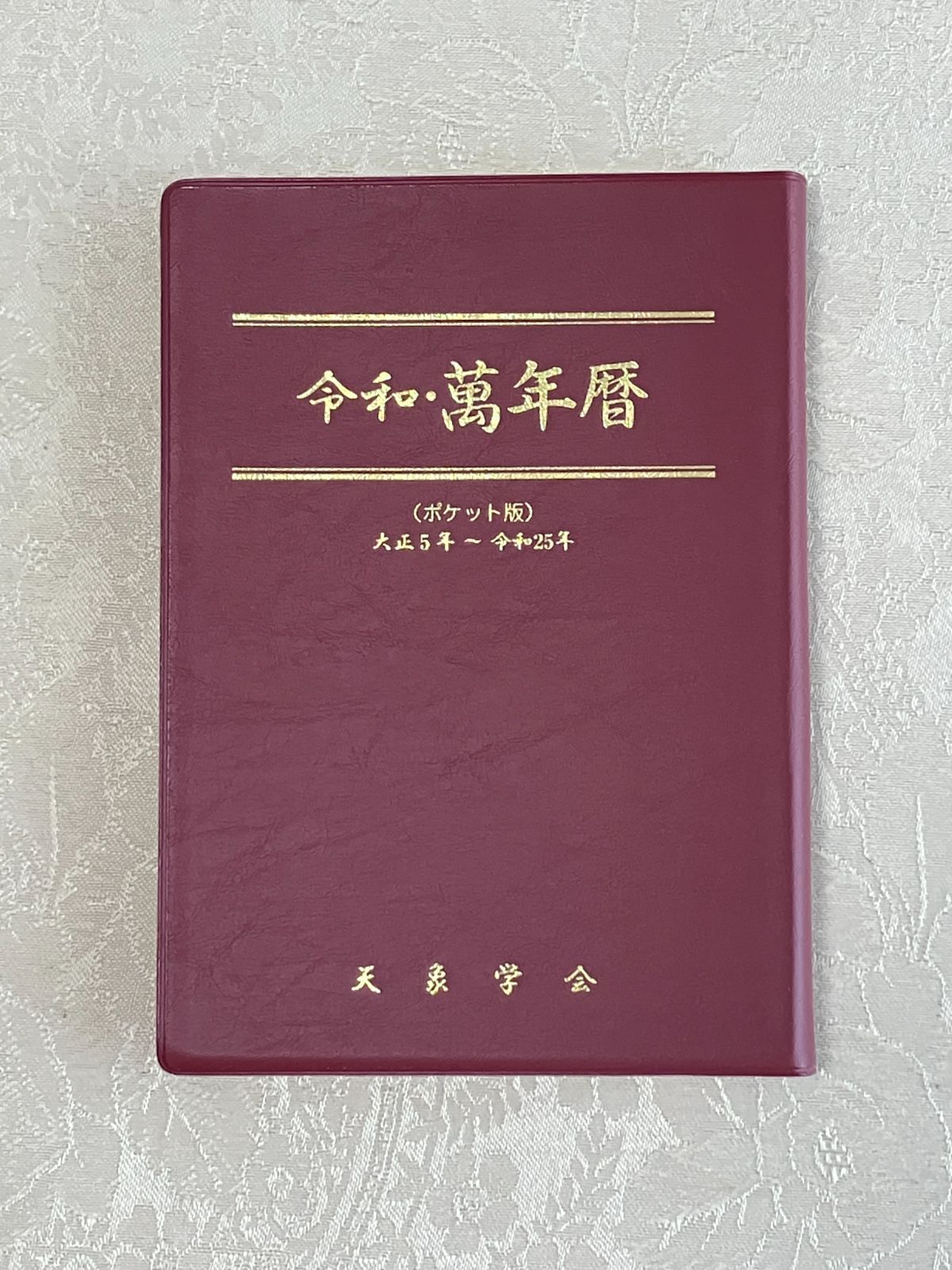 新品／レア】ポケット版 令和・萬年暦 - メルカリ