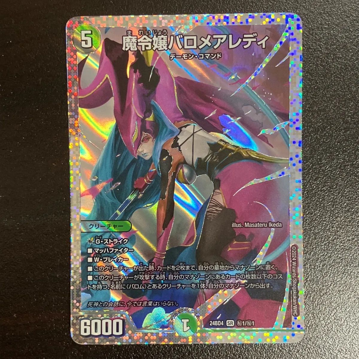 デュエルマスターズ DM24BD4 1秘/1秘 魔令嬢バロメアレディ (SR