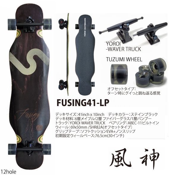 鎧(yoroi) ロングスケートボード 風神 41インチ ウェーバートラック