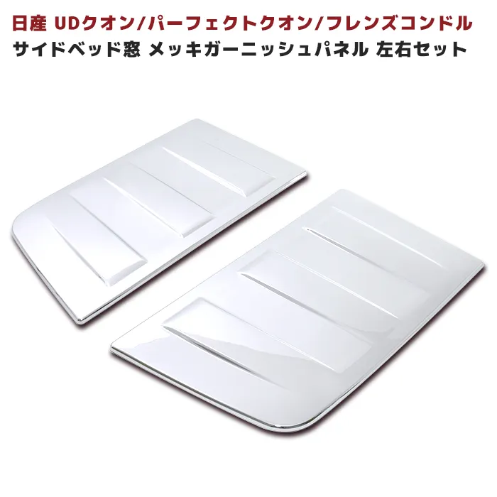 UD 17 パーフェクト クオンメッキ コーナー パネル サイドパネル