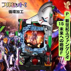 P新世紀エヴァンゲリオン15 未来への咆哮 - 循環加工 家庭用セット