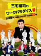 2026年最新】三宅裕司のワークパラダイス 生瀬勝久伝説のひとり