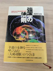 2026年最新】強運の法則 西田の人気アイテム - メルカリ