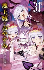 2026年最新】魔王城でおやすみ 全巻の人気アイテム - メルカリ