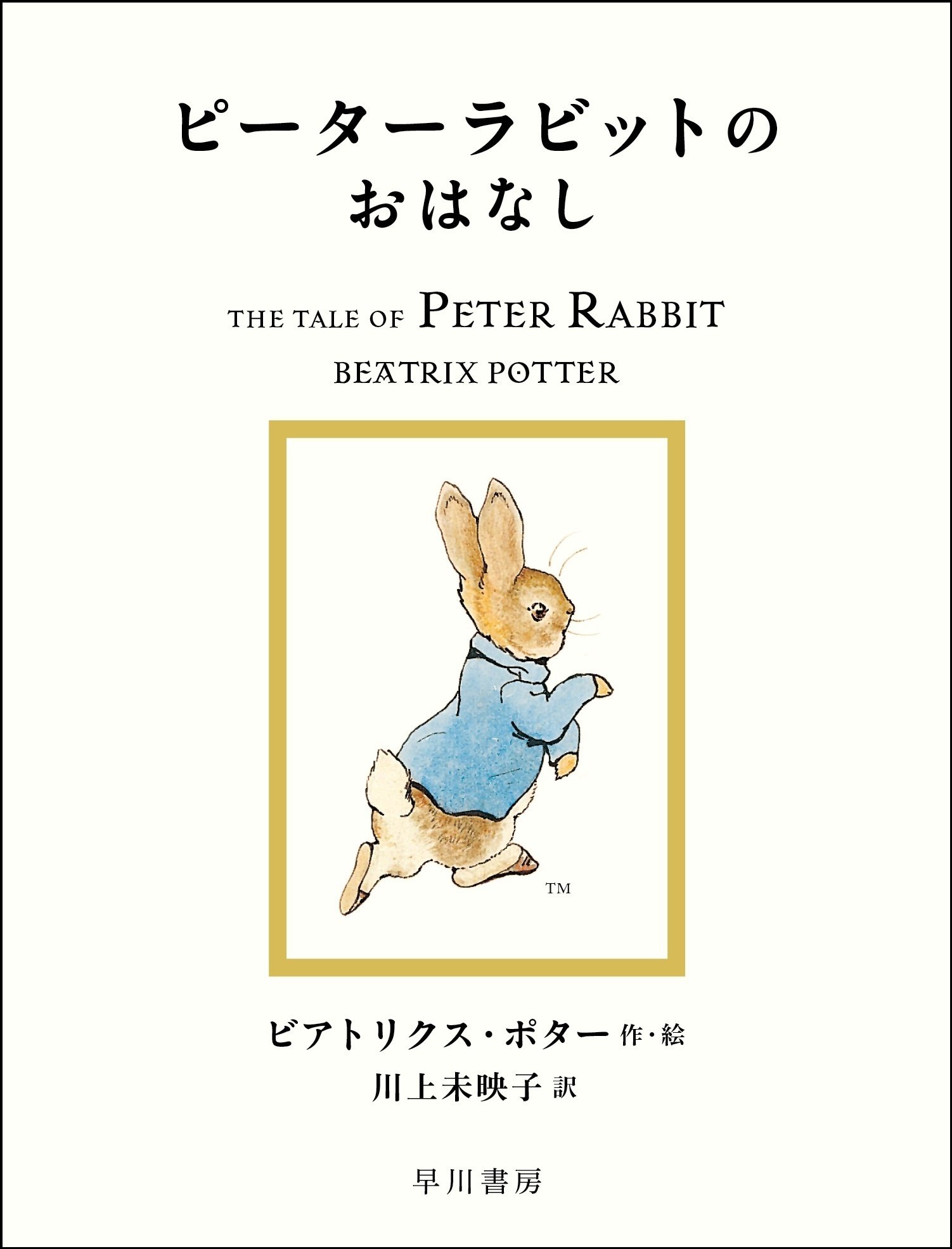 絵本出版120周年！ ますます盛り上がるピーターラビット™｜Hayakawa