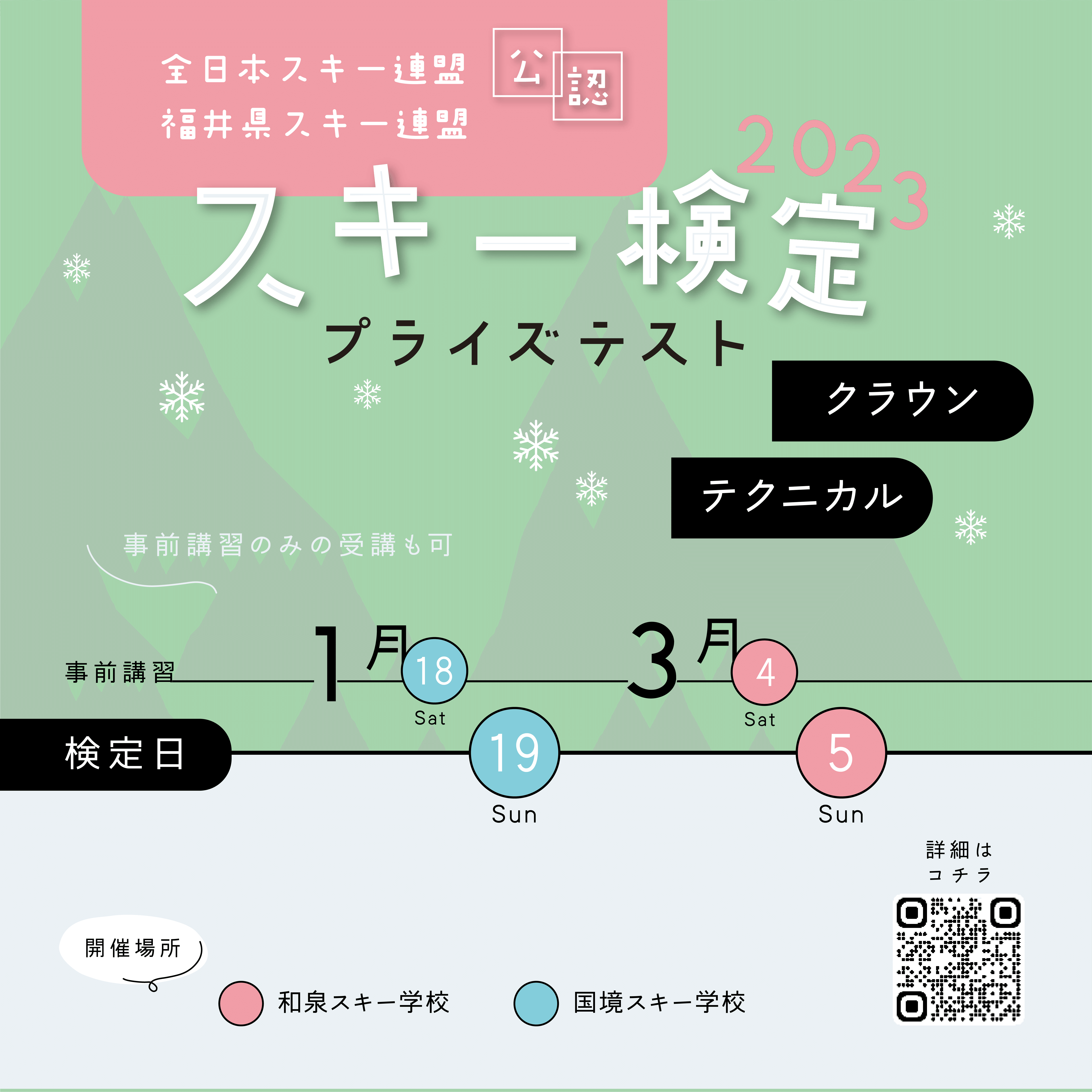 全日本スキー連盟（SAJ）公認スキーバッジテスト2023｜福井県スキー