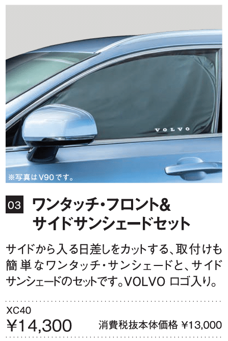 XC40純正サンシェード【ワンタッチ・フロント&サイドサンシェード