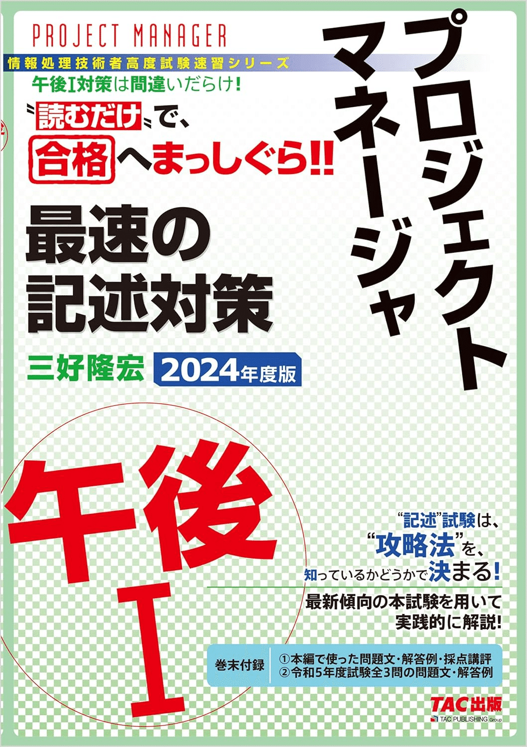プロジェクトマネージャ試験合格のためにおすすめの参考書/問題集5選