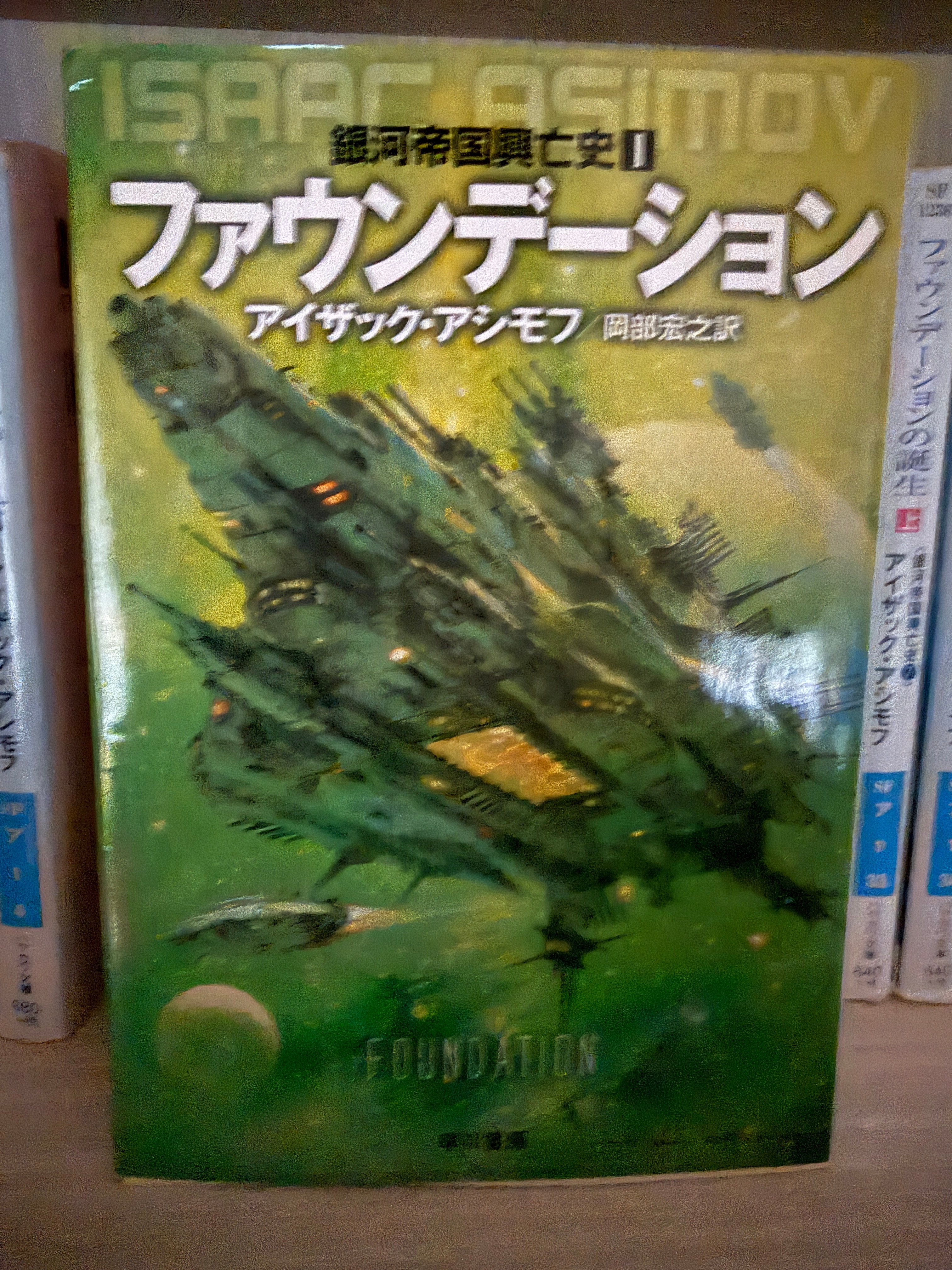 アイザック・アシモフ御大のSF『ファウンデーション』シリーズ