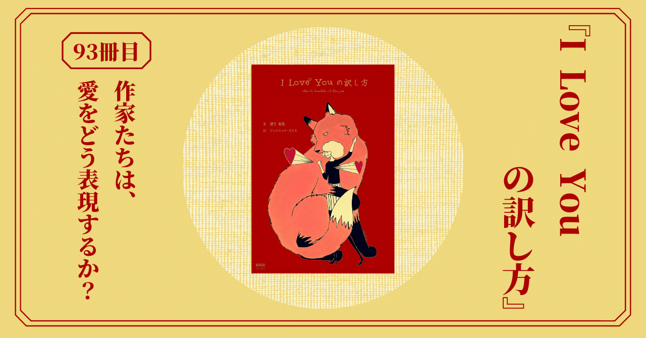 I Love Youの訳し方』作家による100通りの恋愛表現をまとめた1冊。太宰