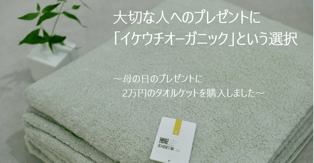 大切な人へのプレゼントにイケウチオーガニックのタオルケットを購入