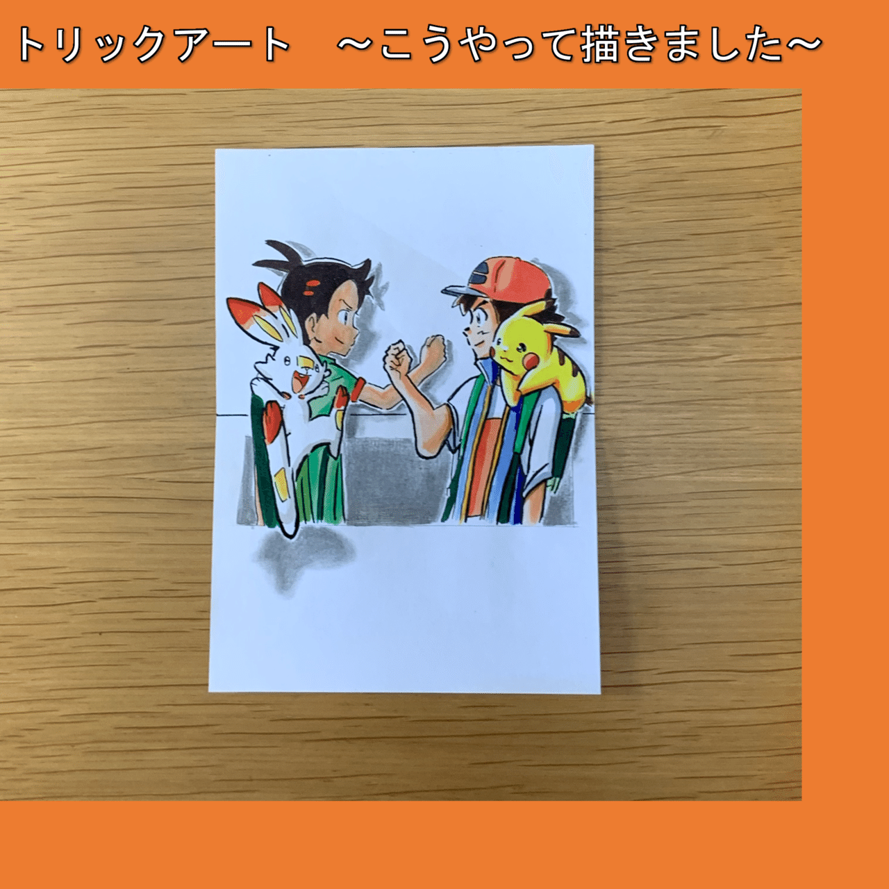 ポケモンをトリックアート化！ OPの決めポーズ⚡️｜たわん@【2026の