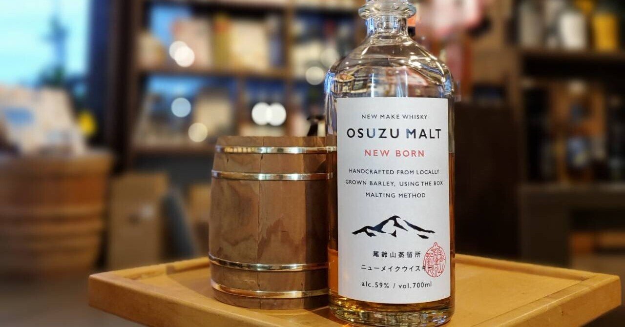 OSUZU MALT NEW BORN（尾鈴ウイスキー）｜伊藤酒屋 店主