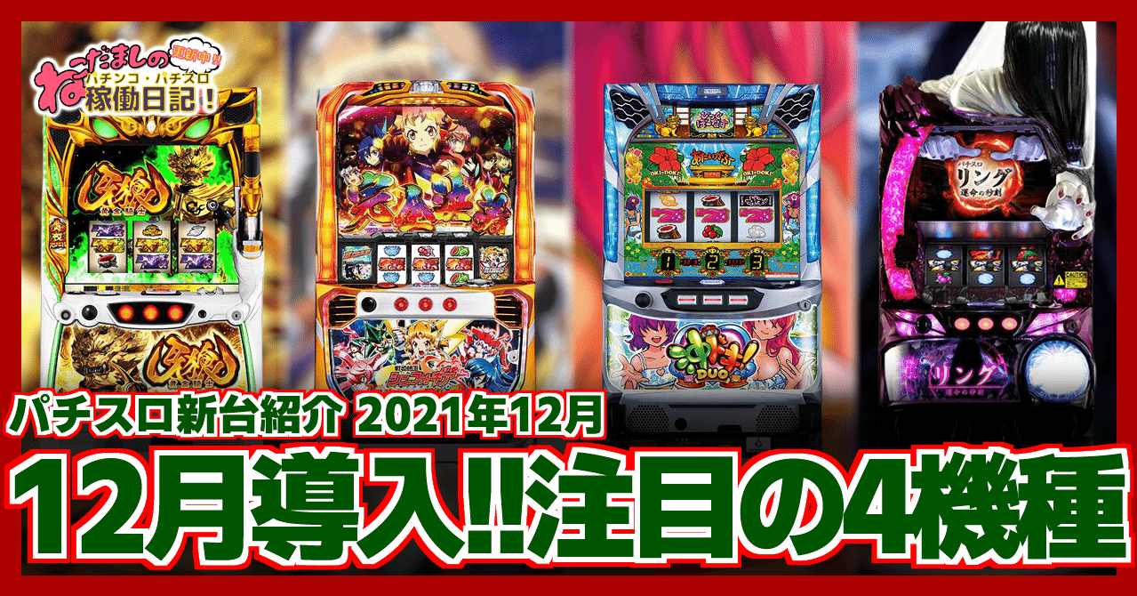 129 パチスロ新台紹介【2021年12月導入】 注目の新台パチスロ4機種を