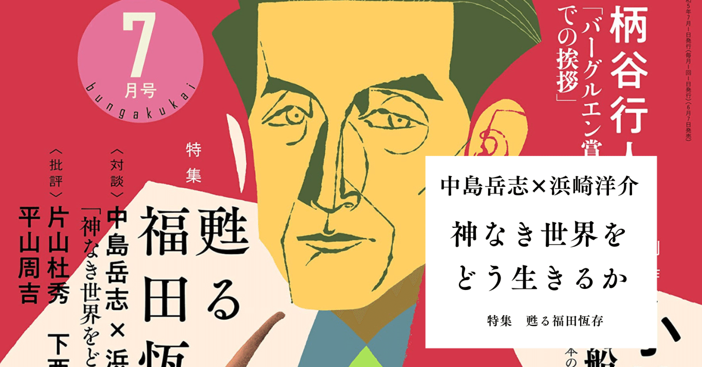 特集 甦る福田恆存】対談 中島岳志✕浜崎洋介｜神なき世界をどう生きる