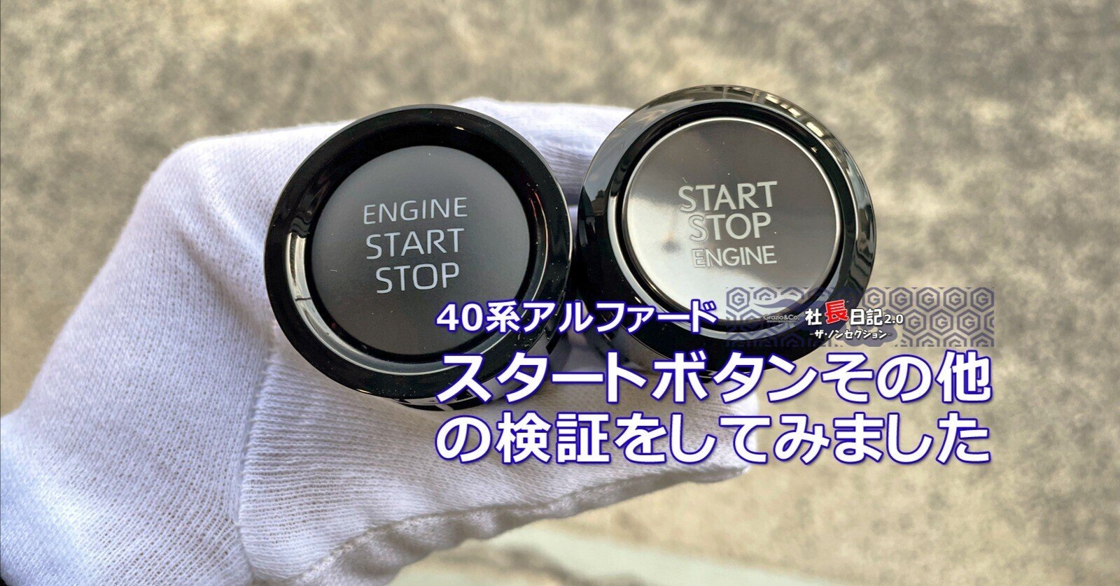 40アルファード「LEXUSスタートボタン」と「アシストグリップ