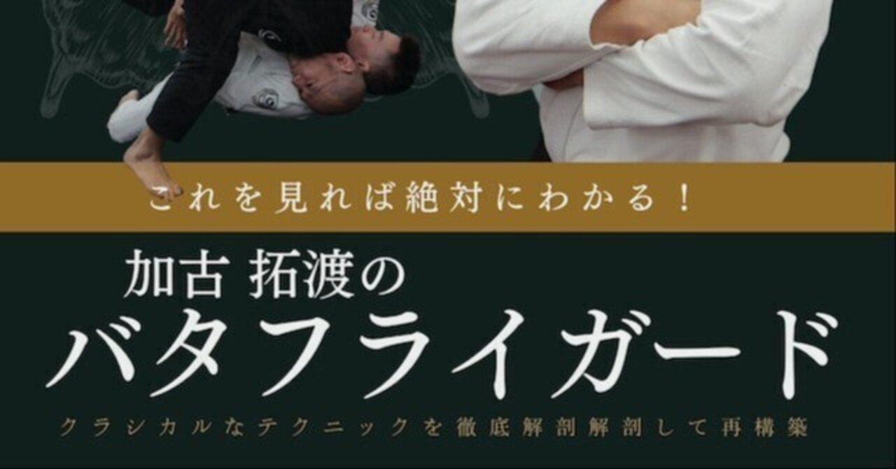 柔術教則レビュー「加古拓渡のバタフライガード」（全文無料）｜柔術