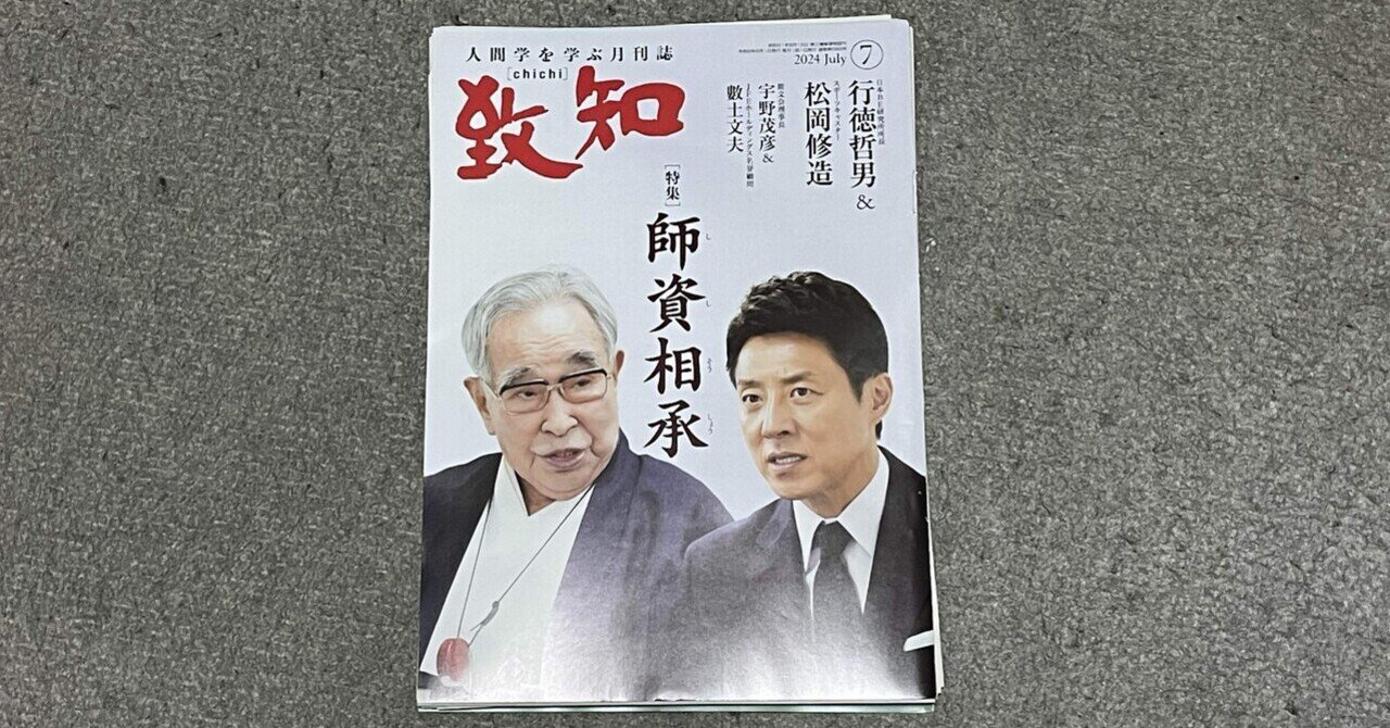 書籍】『致知』2024年7月号（特集「師資相承」）読後感｜ひでまる@地方